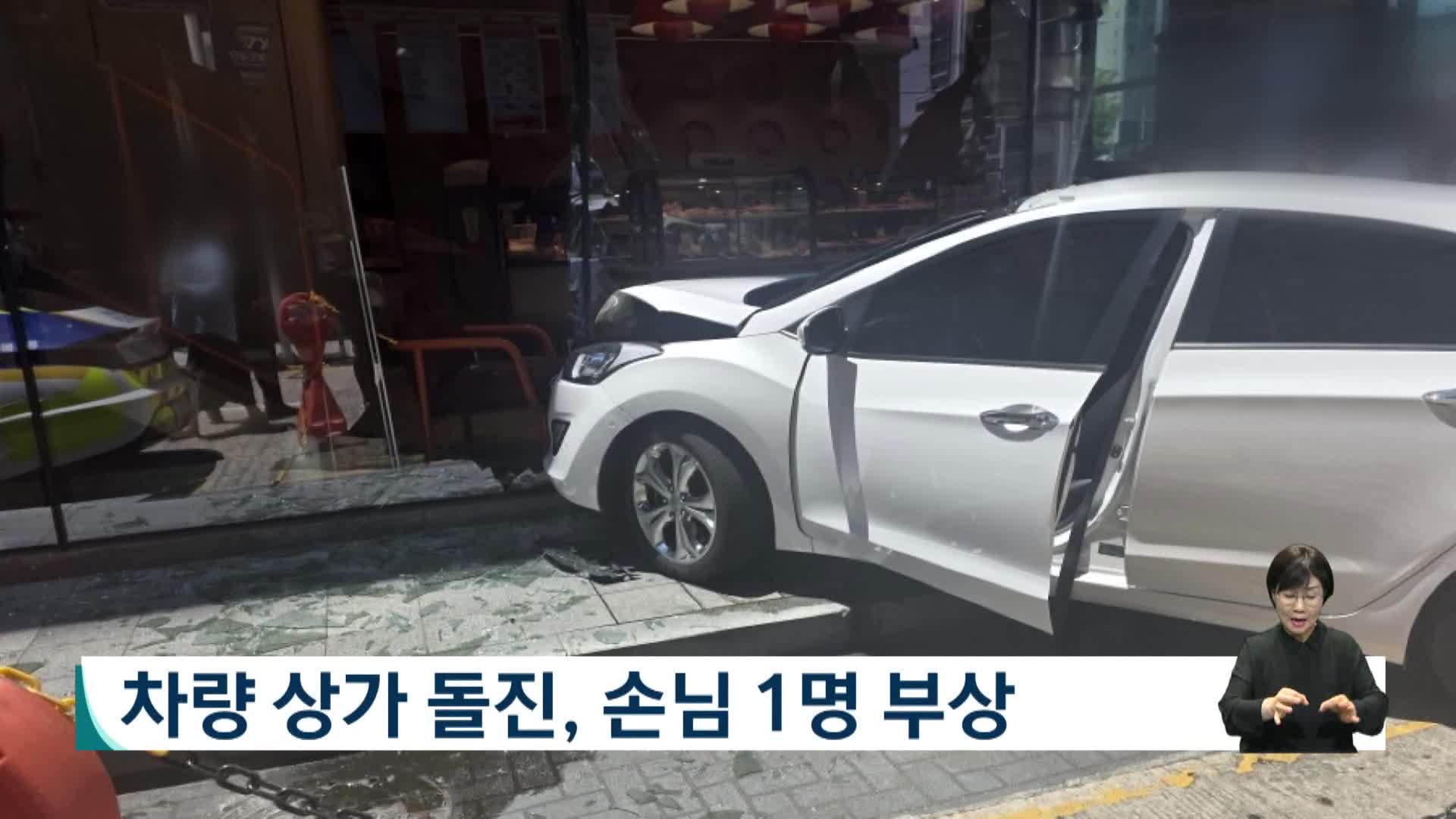 차량 상가 돌진, 손님 1명 부상