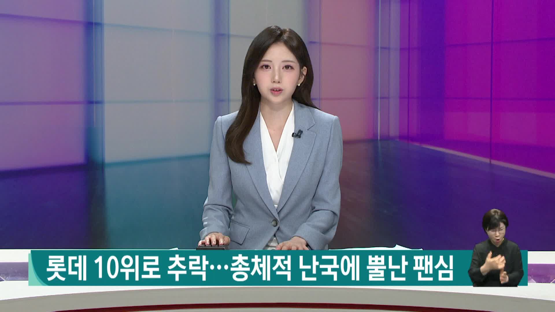 롯데 10위로 추락...총체적 난국에 뿔난 팬심