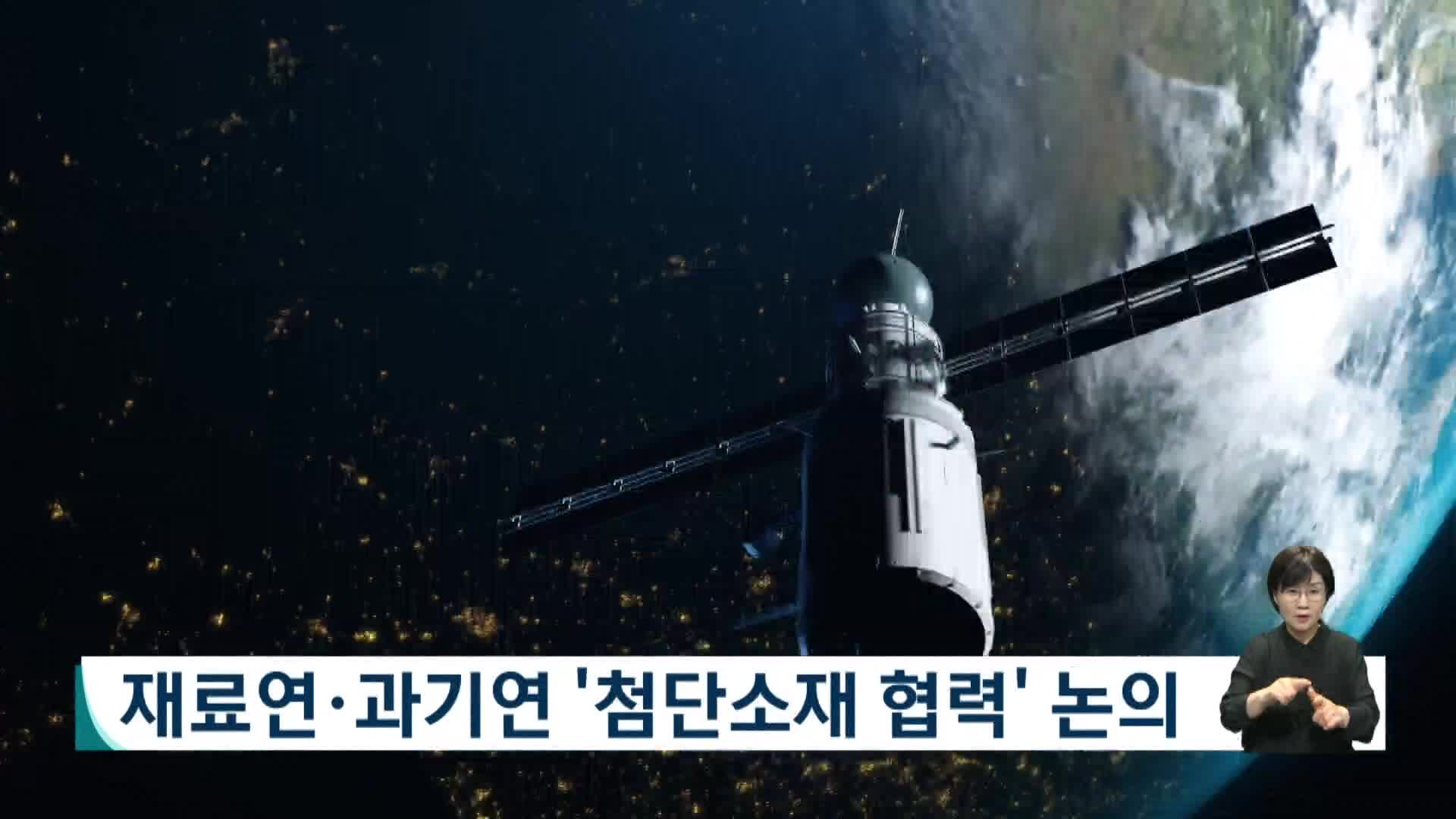 재료연*과기연, 첨단소재 협력 논의 