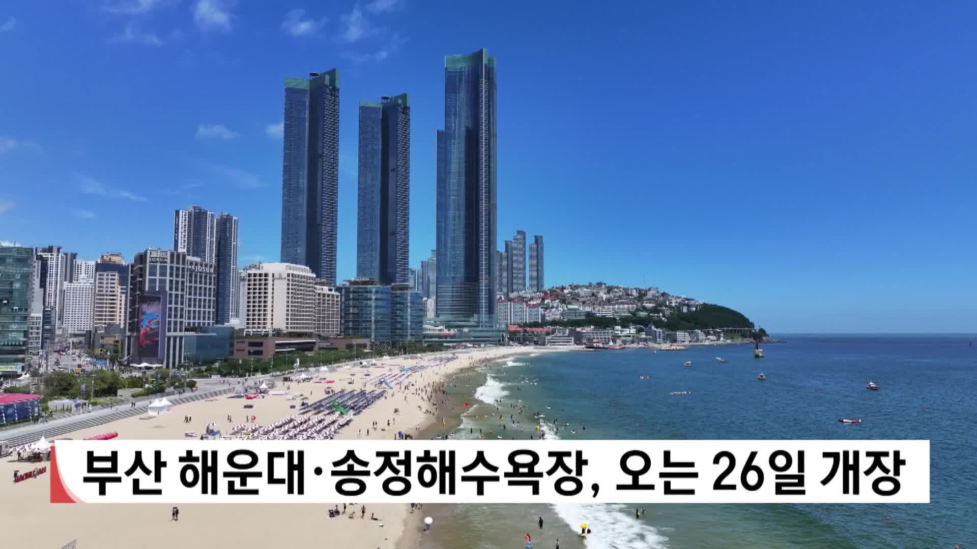 부산 해운대·송정해수욕장, 오는 26일 개장
