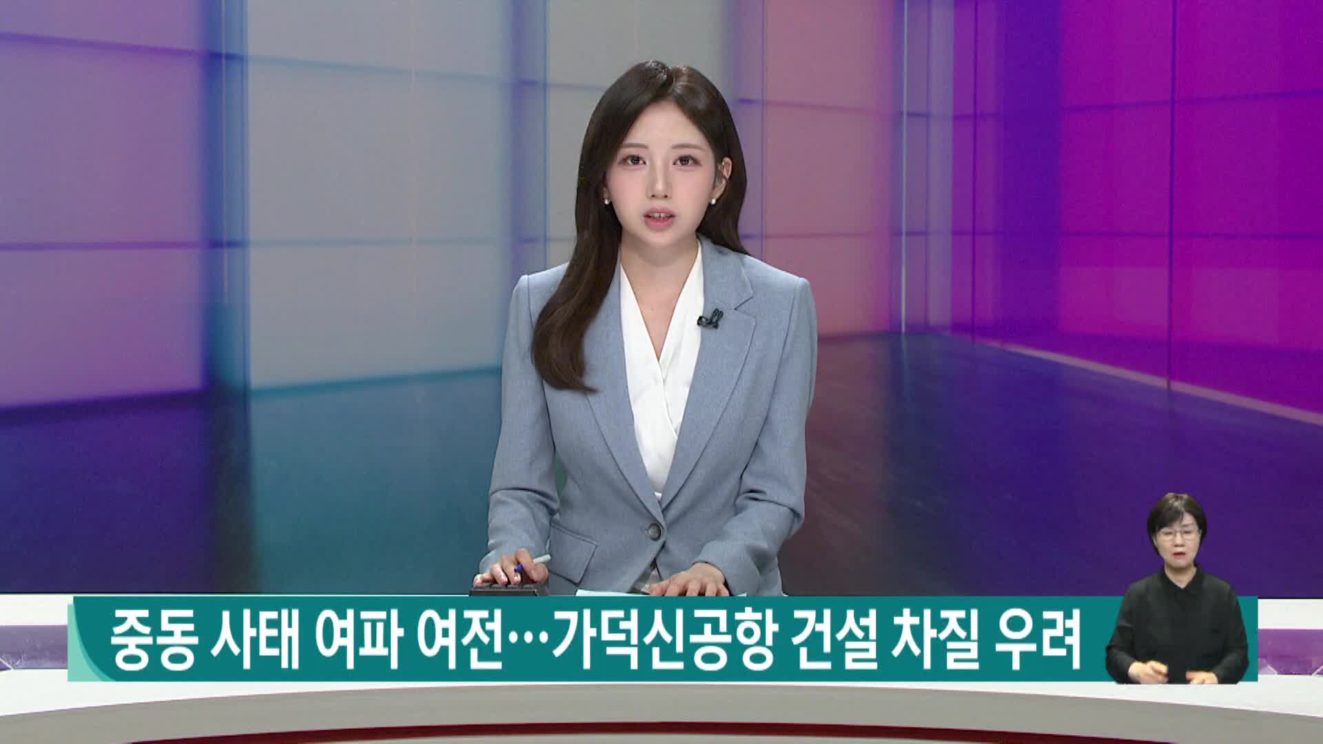 중동 사태 여파 여전... 가덕신공항 건설 차질 우려