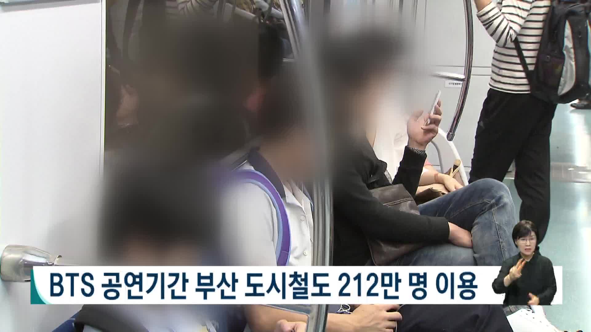 BTS 공연기간 부산 도시철도 212만명 이용