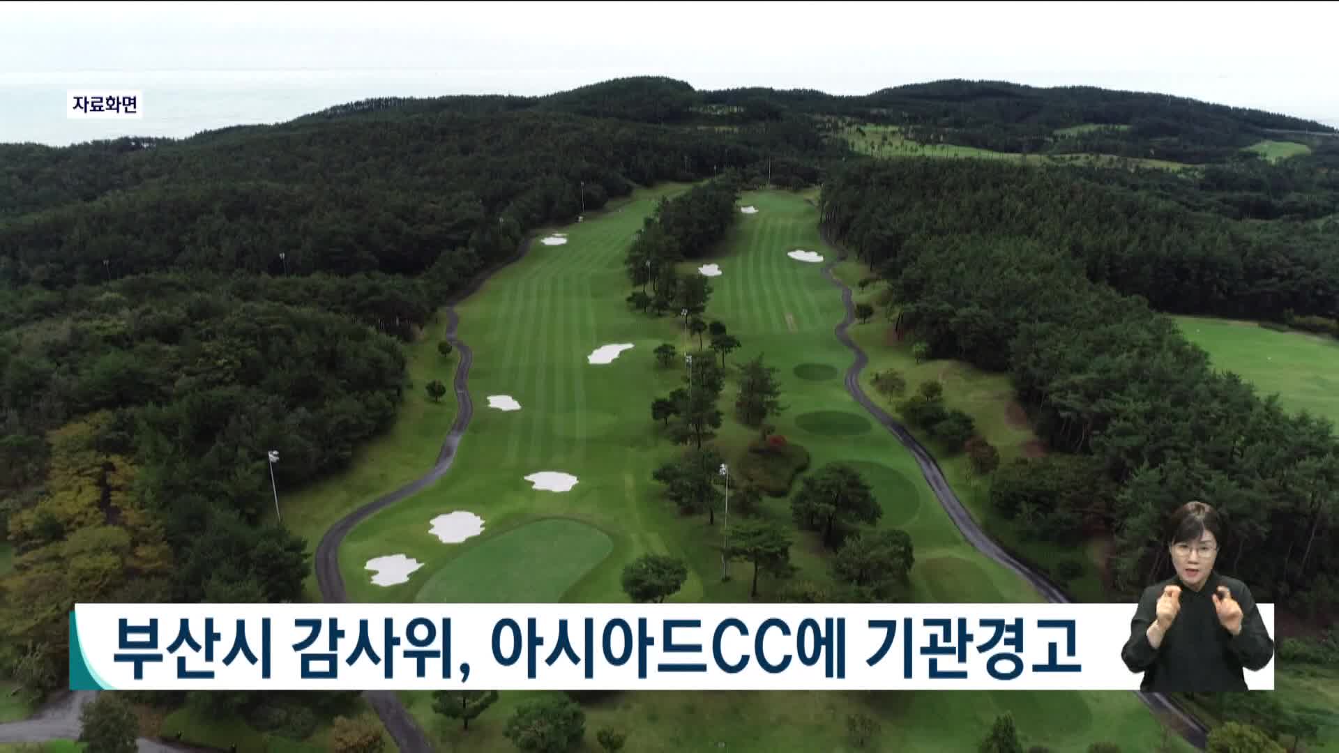 부산시 감사위, 아시아드CC에 기관경고