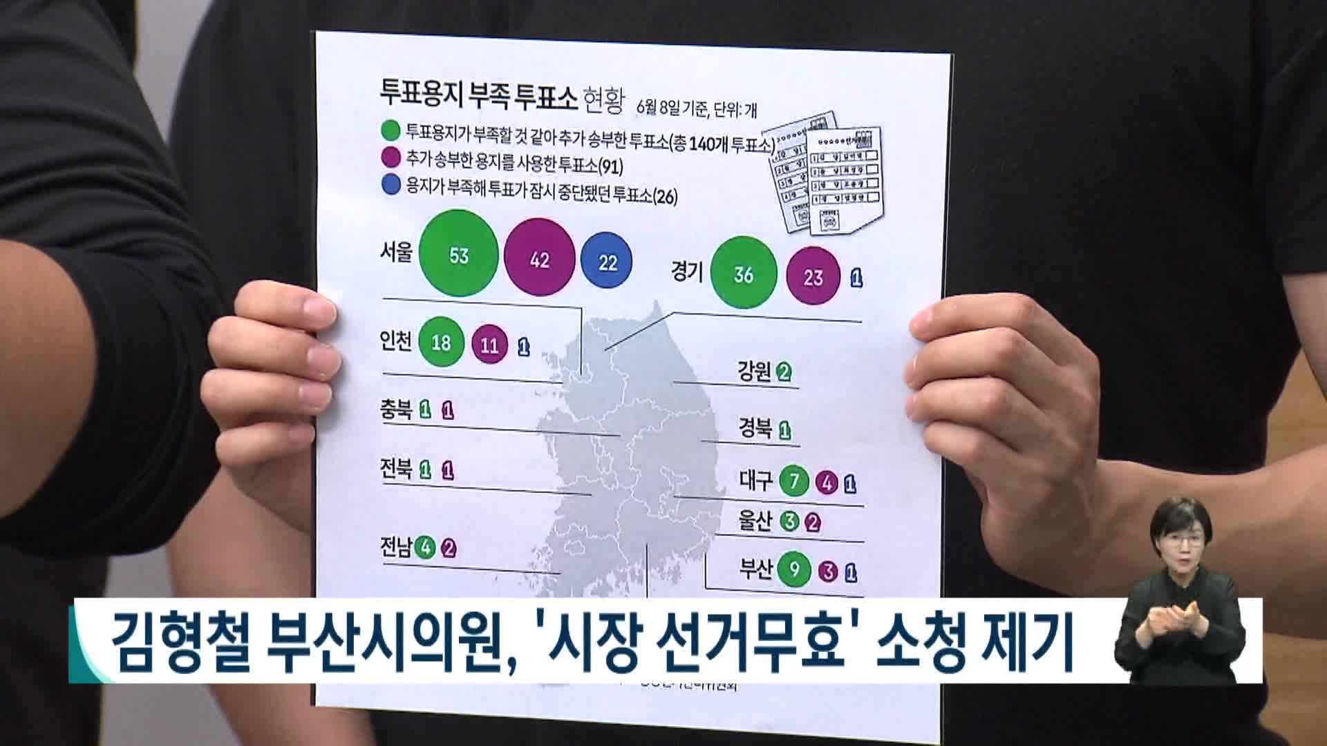 김형철 부산시의원, '부산시장 선거무효' 선거소청 제기