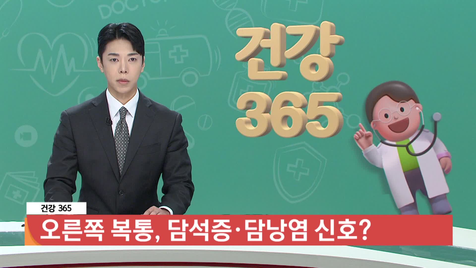 [건강365]-오른쪽 복통, 담석증·담낭염 신호? 