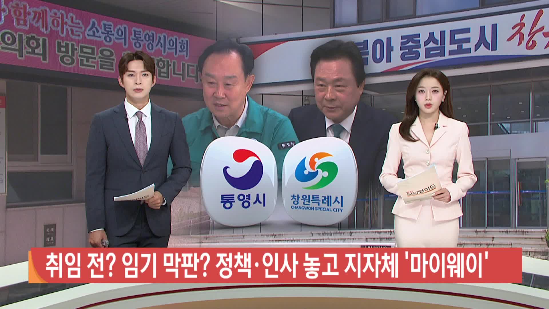 취임 전? 임기 막판? 정책*인사 놓고 지자체 '마이웨이' 