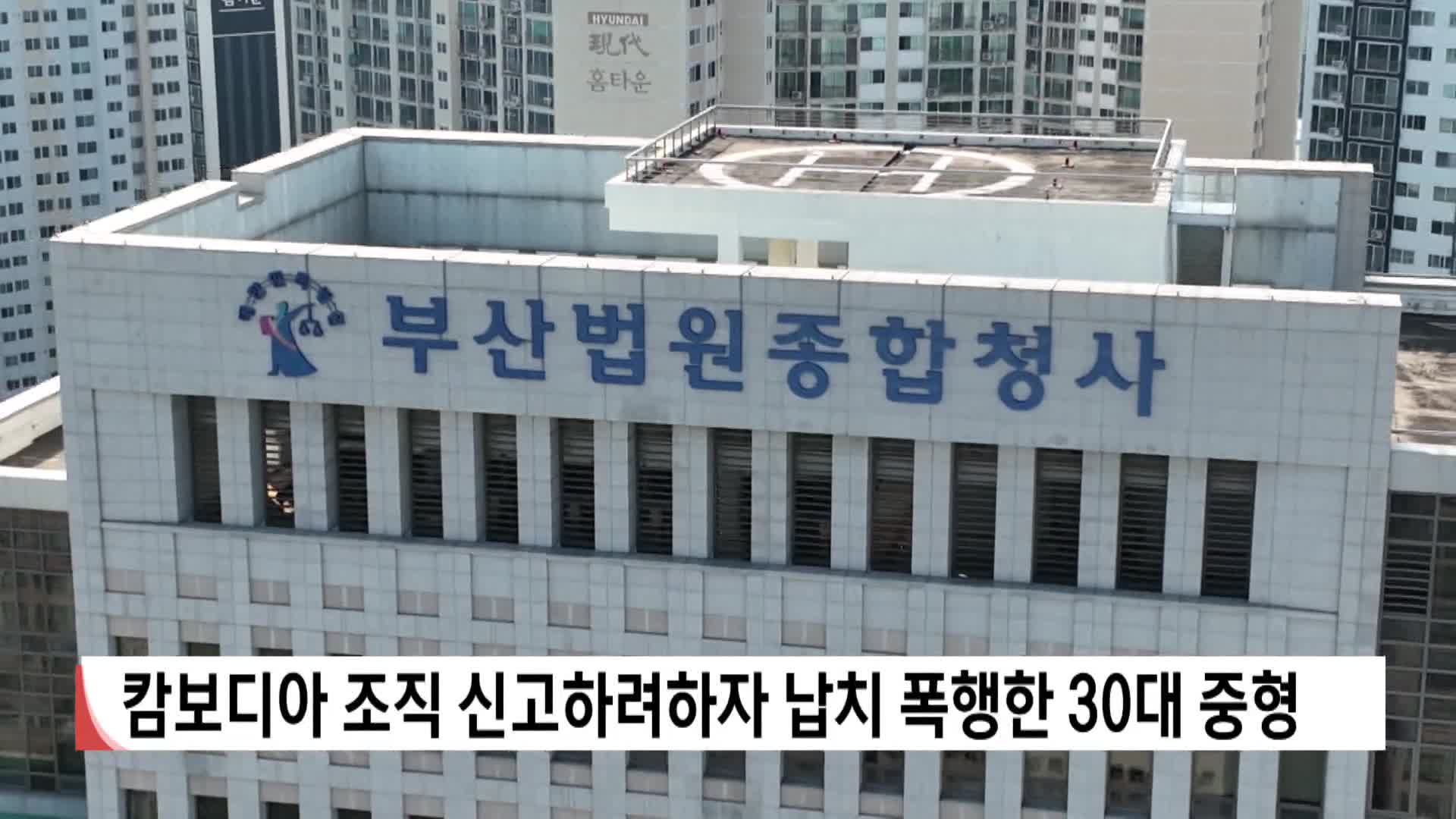 캄보디아 조직 신고하려하자 납치 폭행한 30대 중형