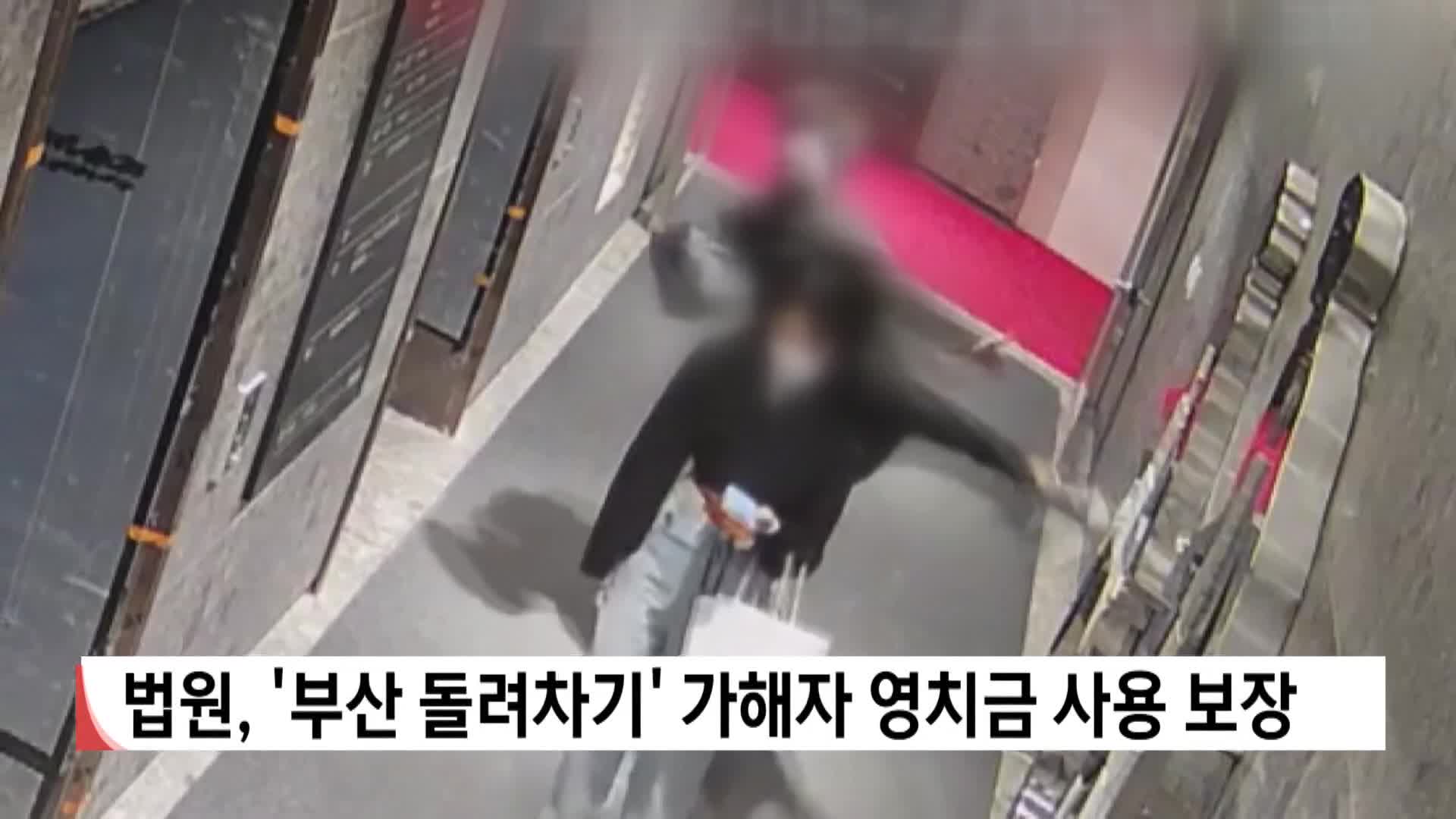 법원, '부산 돌려차기' 가해자 영치금 사용 보장