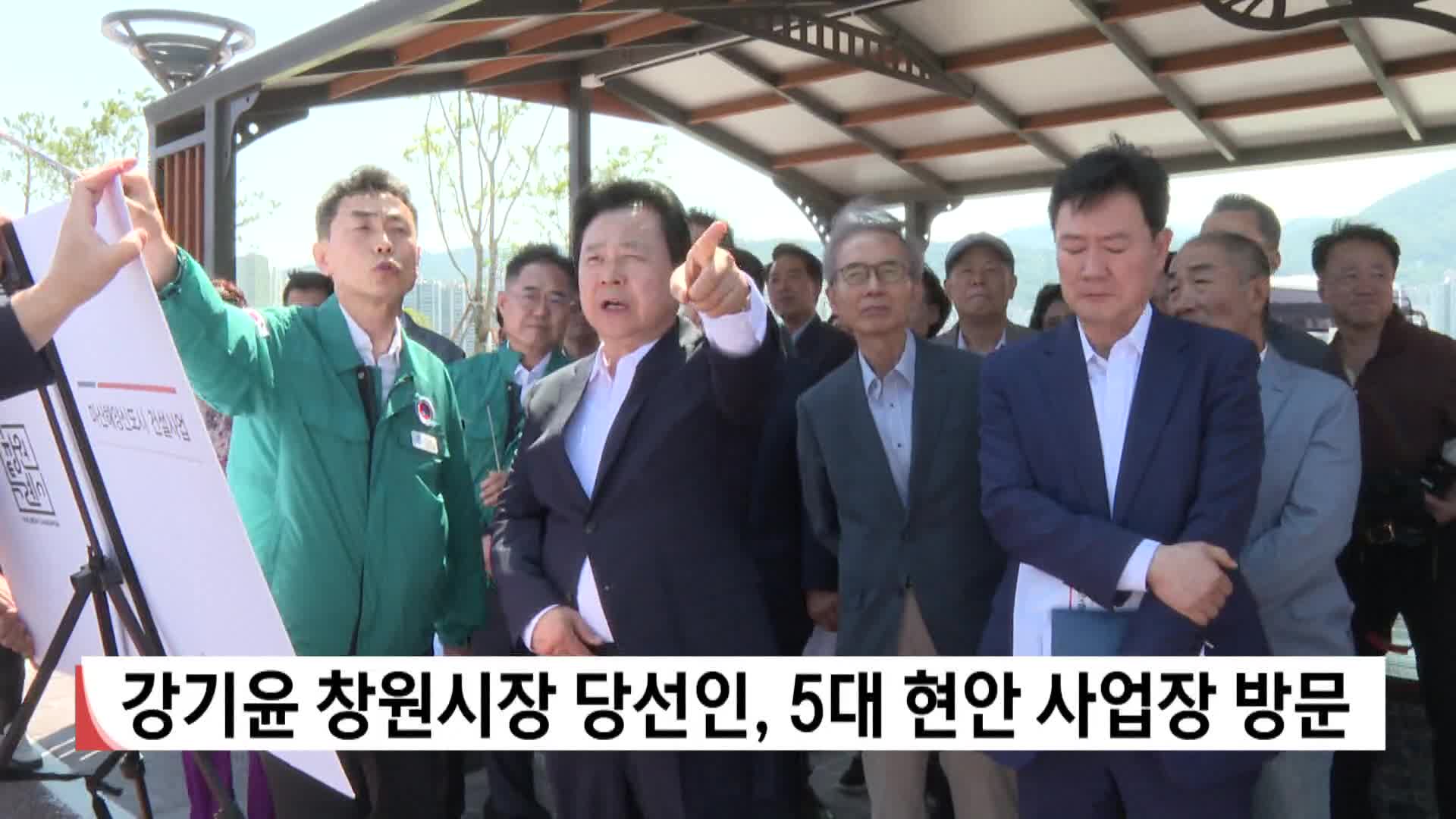 강기윤 창원시장 당선인, 5대 현안 사업장 방문 