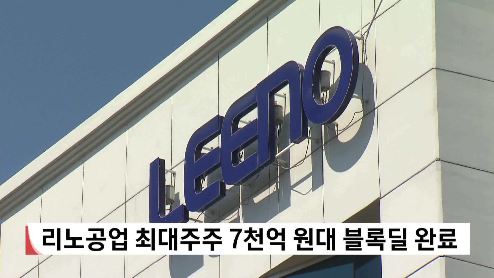 리노공업 최대주주 7천억 원대 블록딜 완료