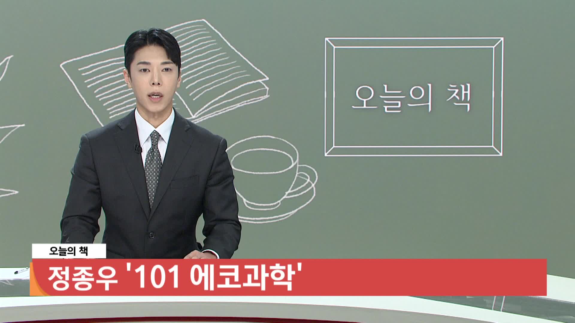 [오늘의책]-101 에코과학