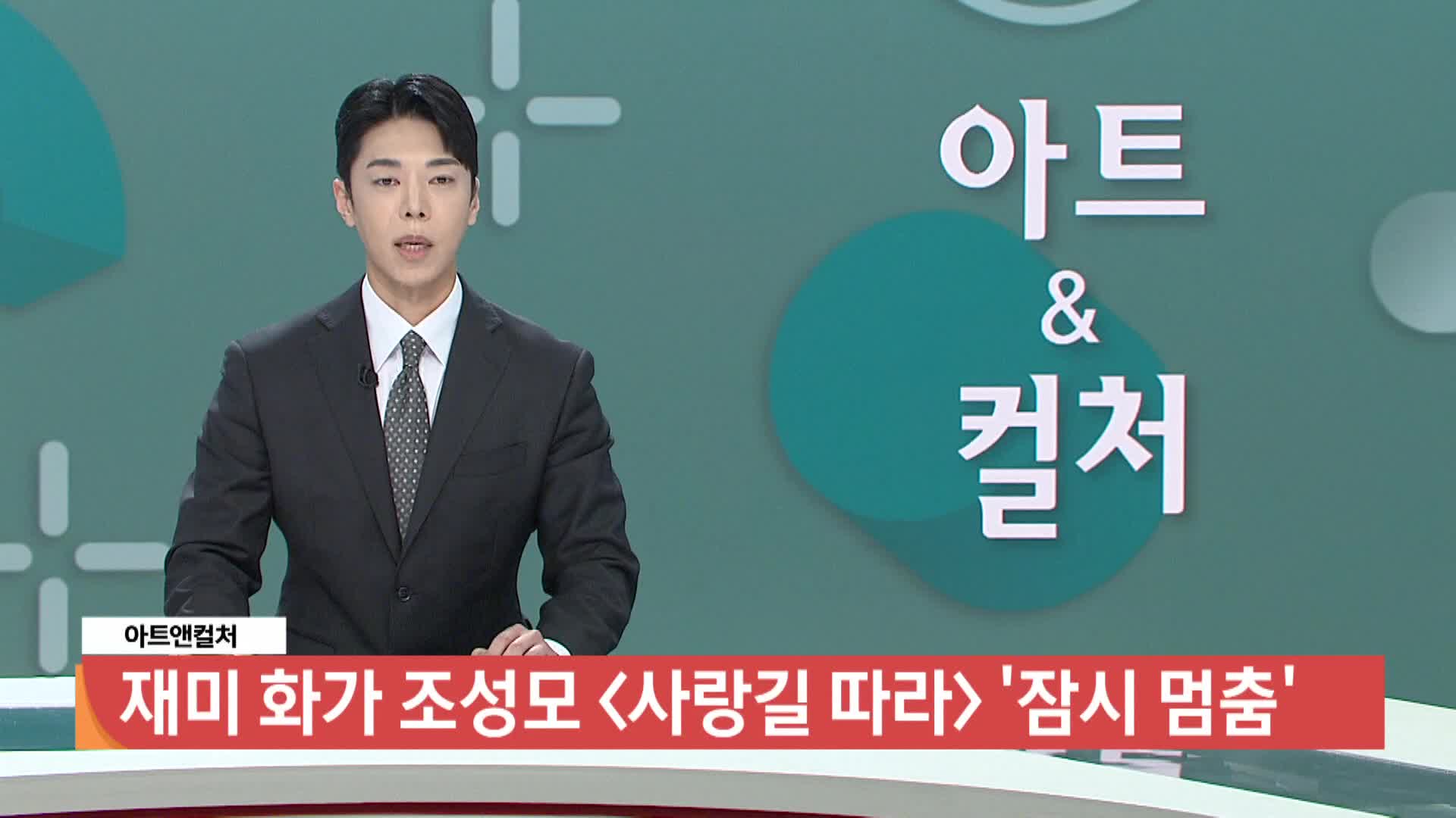 [아트앤컬처] - 재미 화가 조성모 <사랑길 따라> '잠시 멈춤'