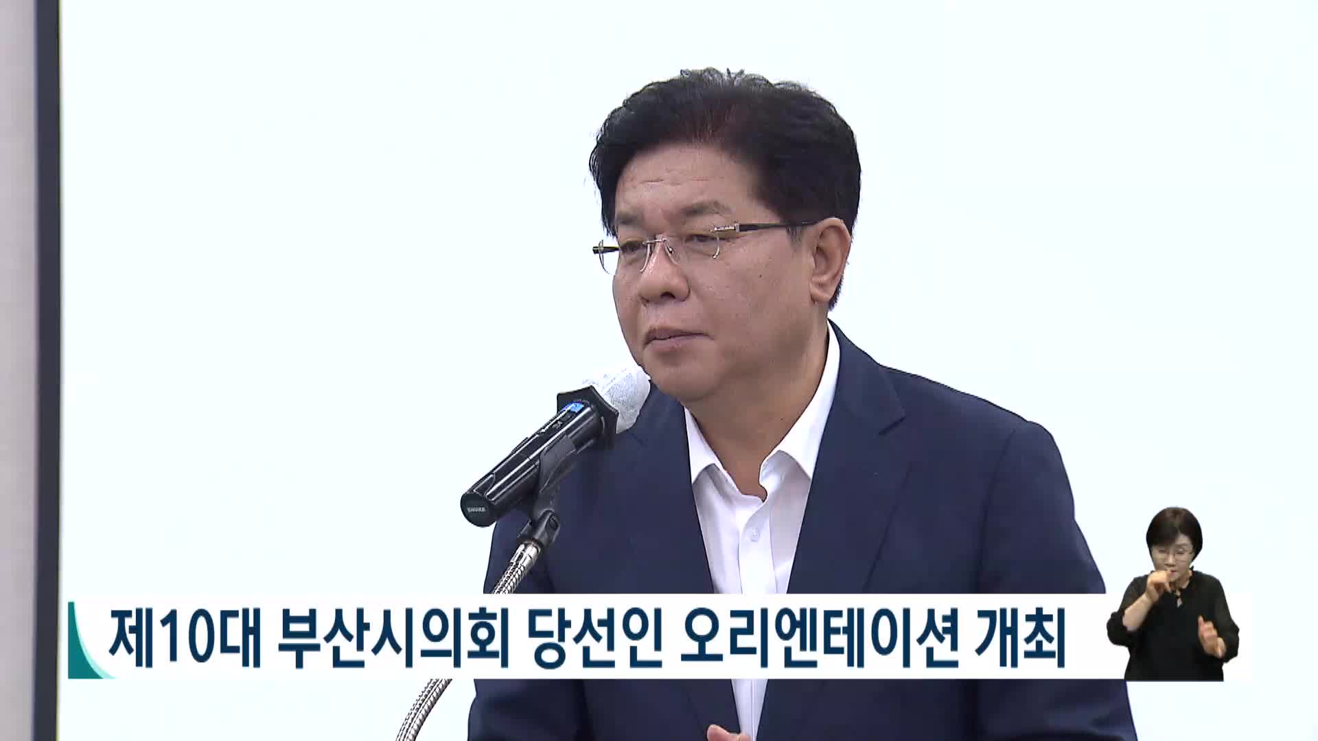 제10대 부산시의회 당선의원 오리엔테이션 개최