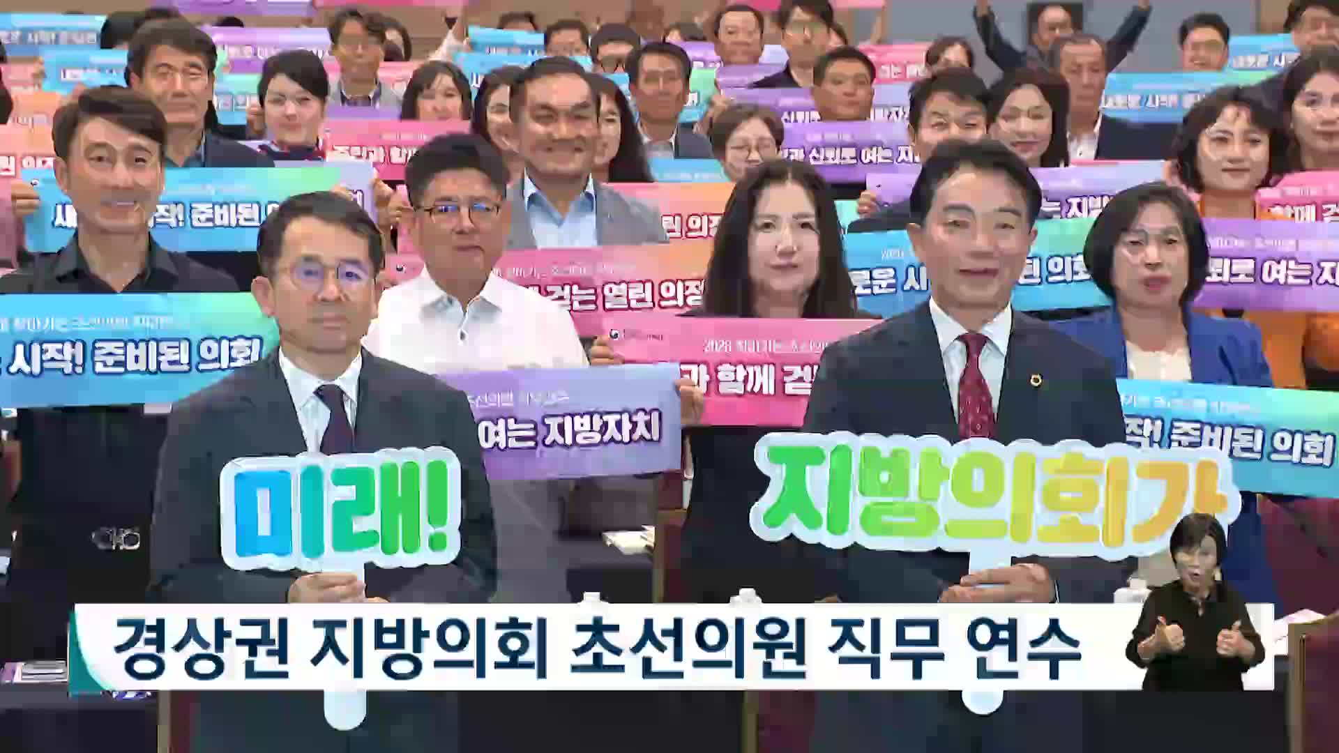 경상권 초선의원 직무연수, 창원에서 열려 