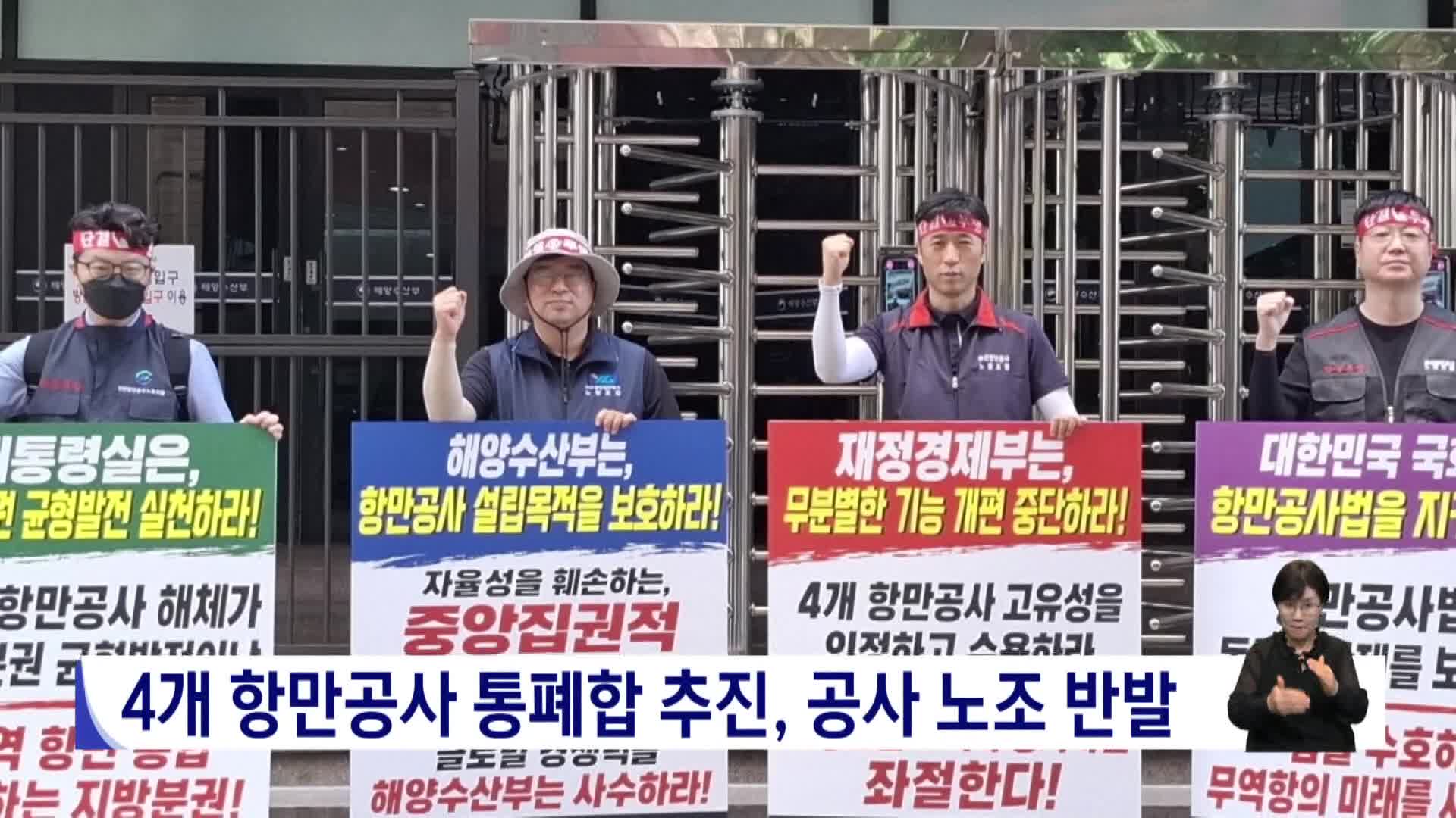 4개 항만공사 통폐합 추진, 공사 노조 반발