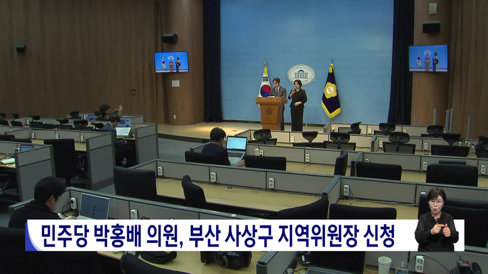 민주당 박홍배 의원, 부산 사상구 지역위원장 도전