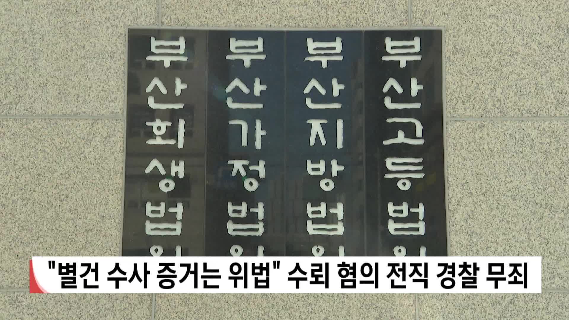 뇌물혐의 전직 경찰 무죄, 별건 수사 증거 위법