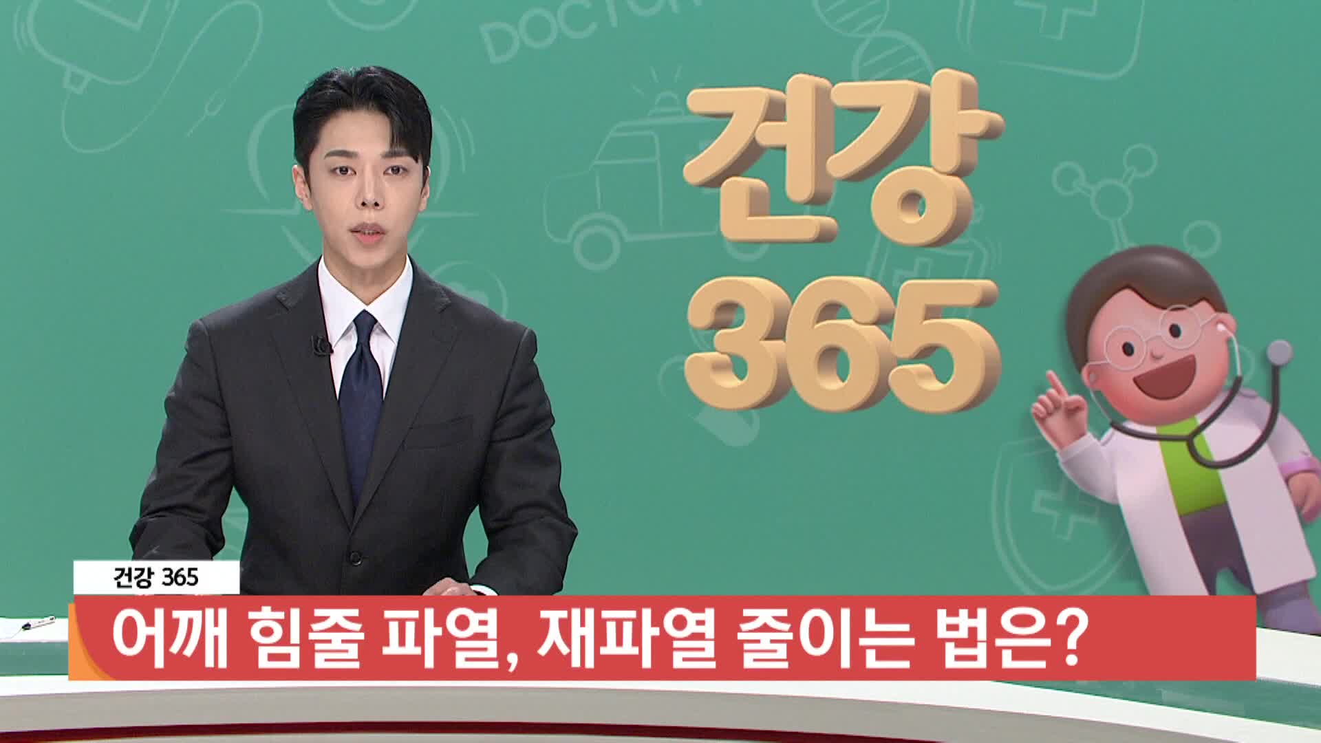 [건강365]-어깨 힘줄 파열, 재파열 줄이는 법은?