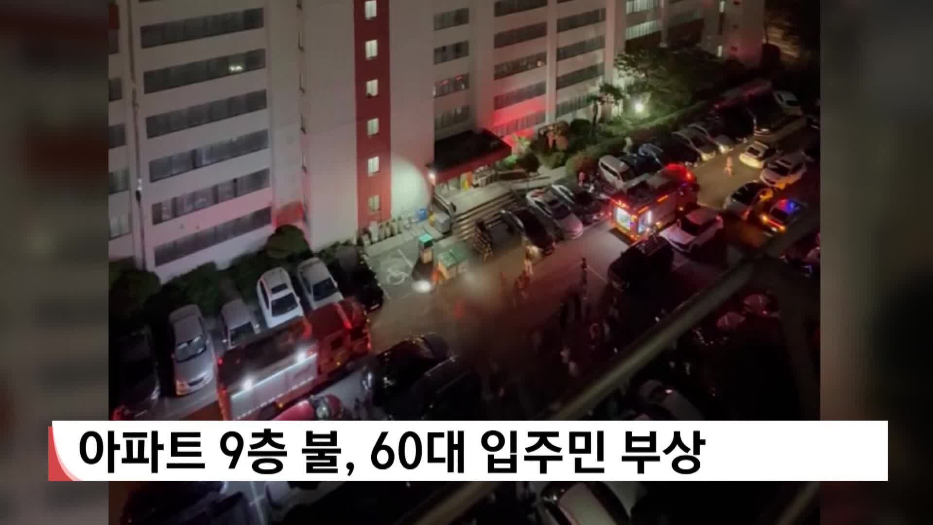 아파트 9층 불, 60대 입주민 부상