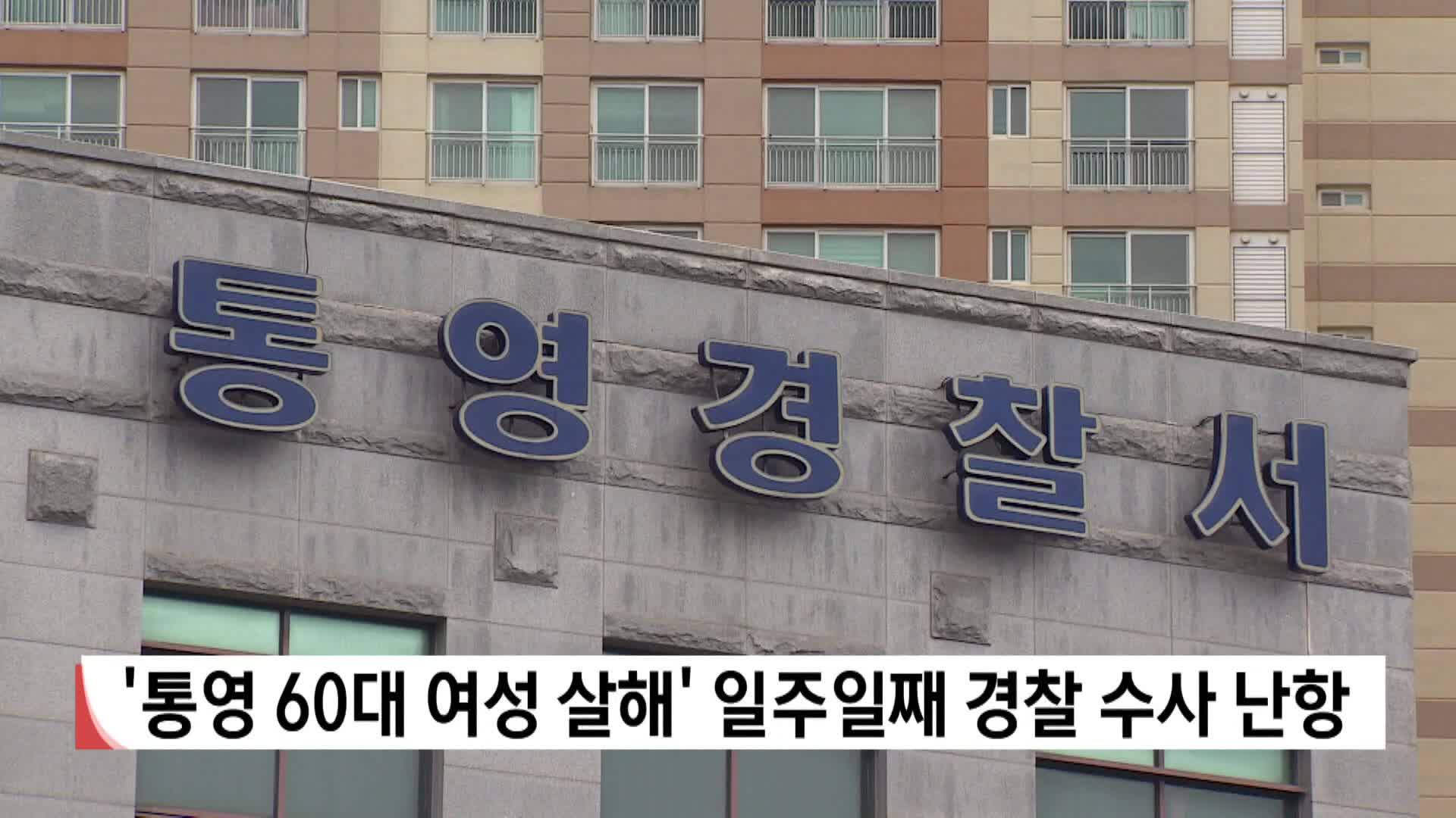 '통영 60대 여성 살해' 일주일째 경찰 수사 난항