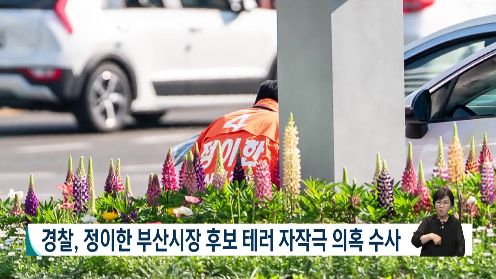 경찰, 정이한 부산시장 후보 테러 자작극 의혹 수사