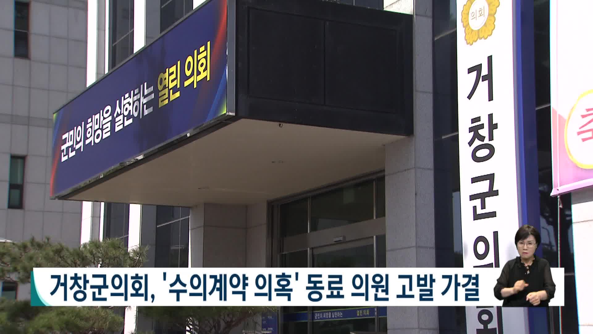 거창군의회, '수의계약 의혹' 동료 의원 고발 가결