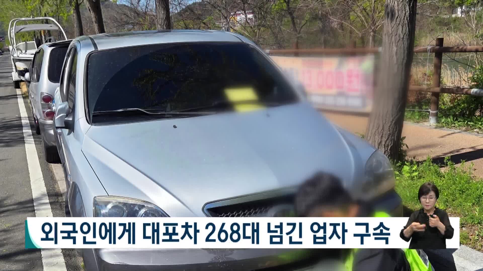 외국인에 대포차 268대 넘긴 업자 구속 