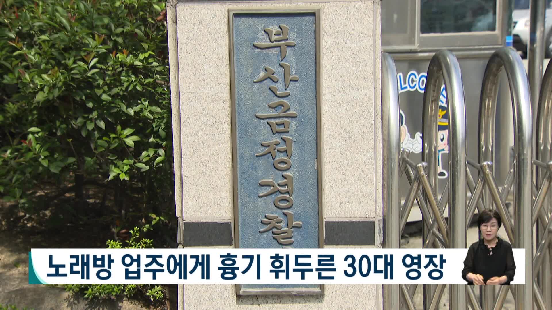 노래방 업주에게 흉기 휘두른 30대 영장
