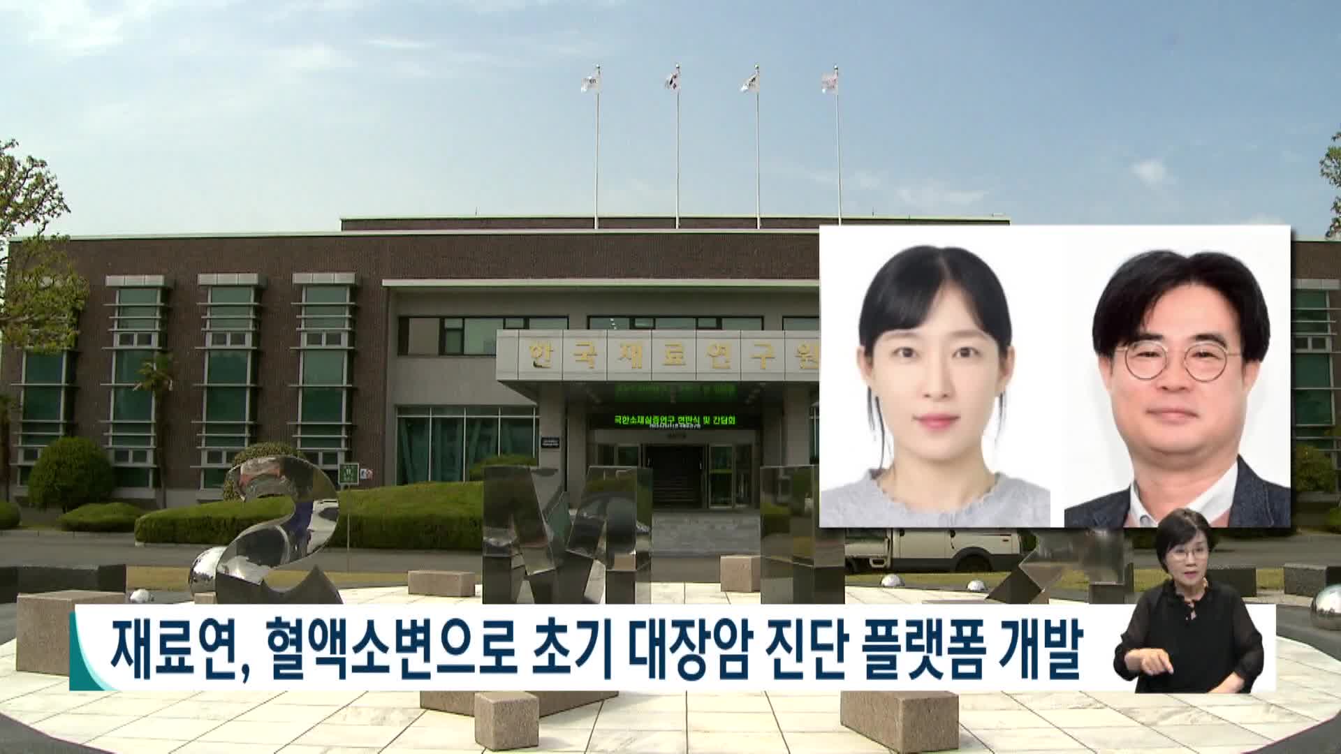 한국재료연구원, 혈액*소변으로 초기 대장암 진단 플랫폼 개발 