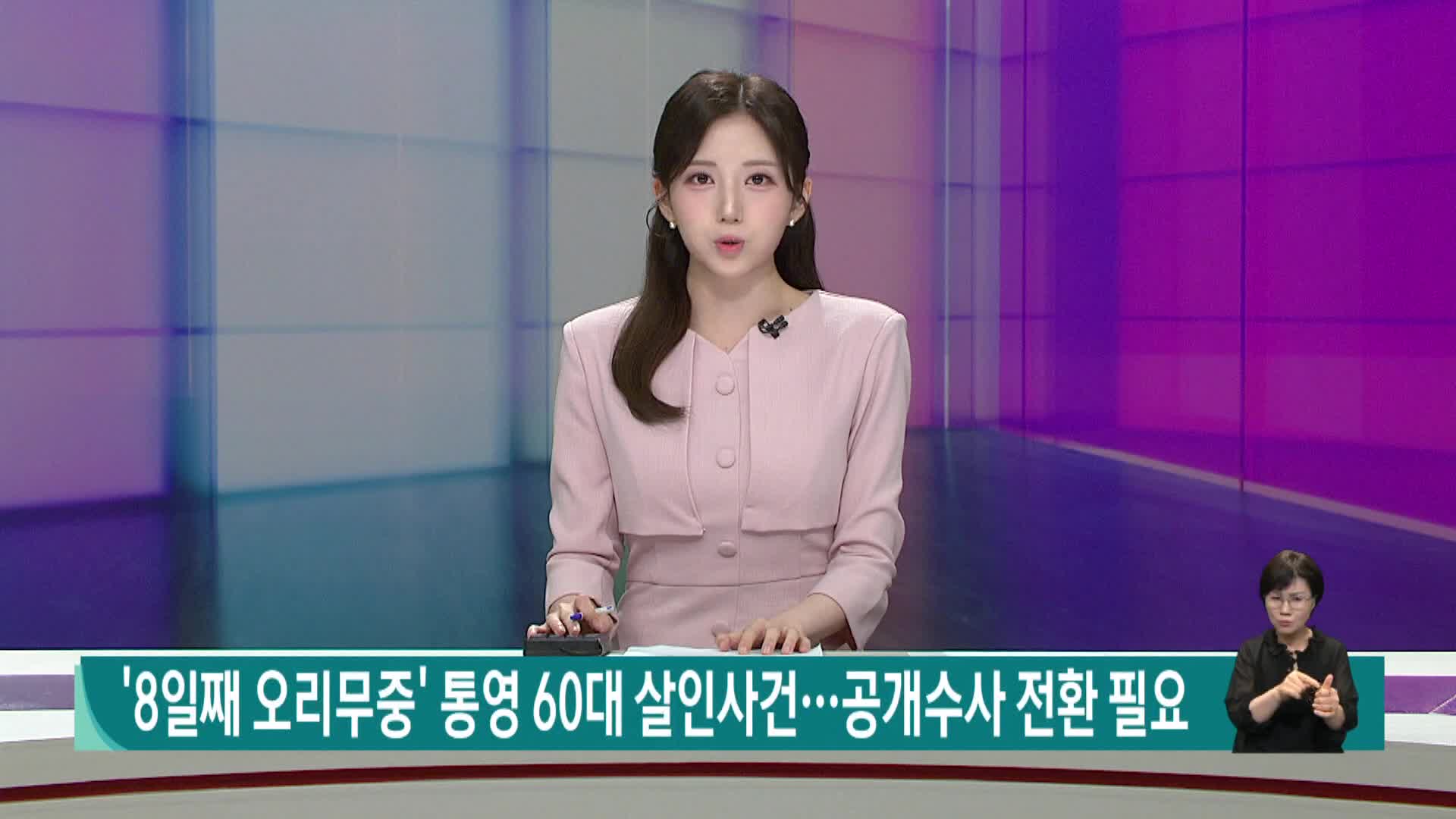 '8일째 오리무중' 통영 60대 살인사건... 공개수사 전환 필요