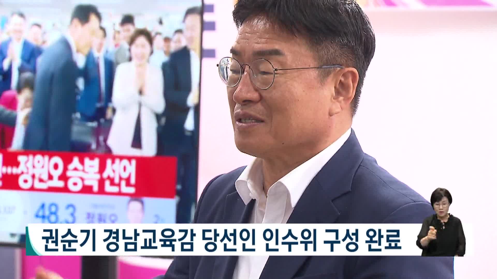권순기 경남교육감 당선인 인수위 실무진 구성 완료