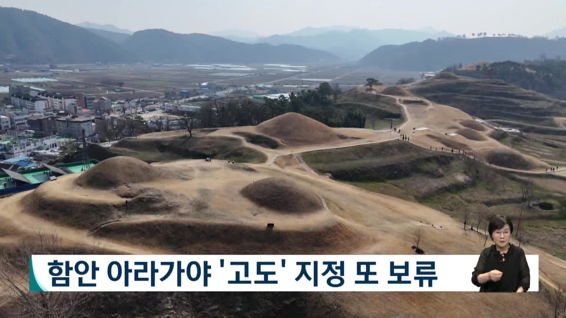 함안 아라가야 '고도' 지정 또 보류 