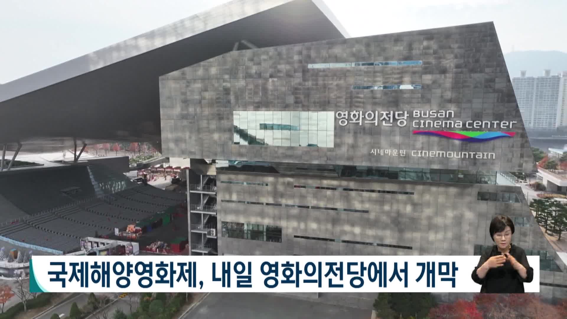 국제해양영화제, 내일 영화의전당서 개막