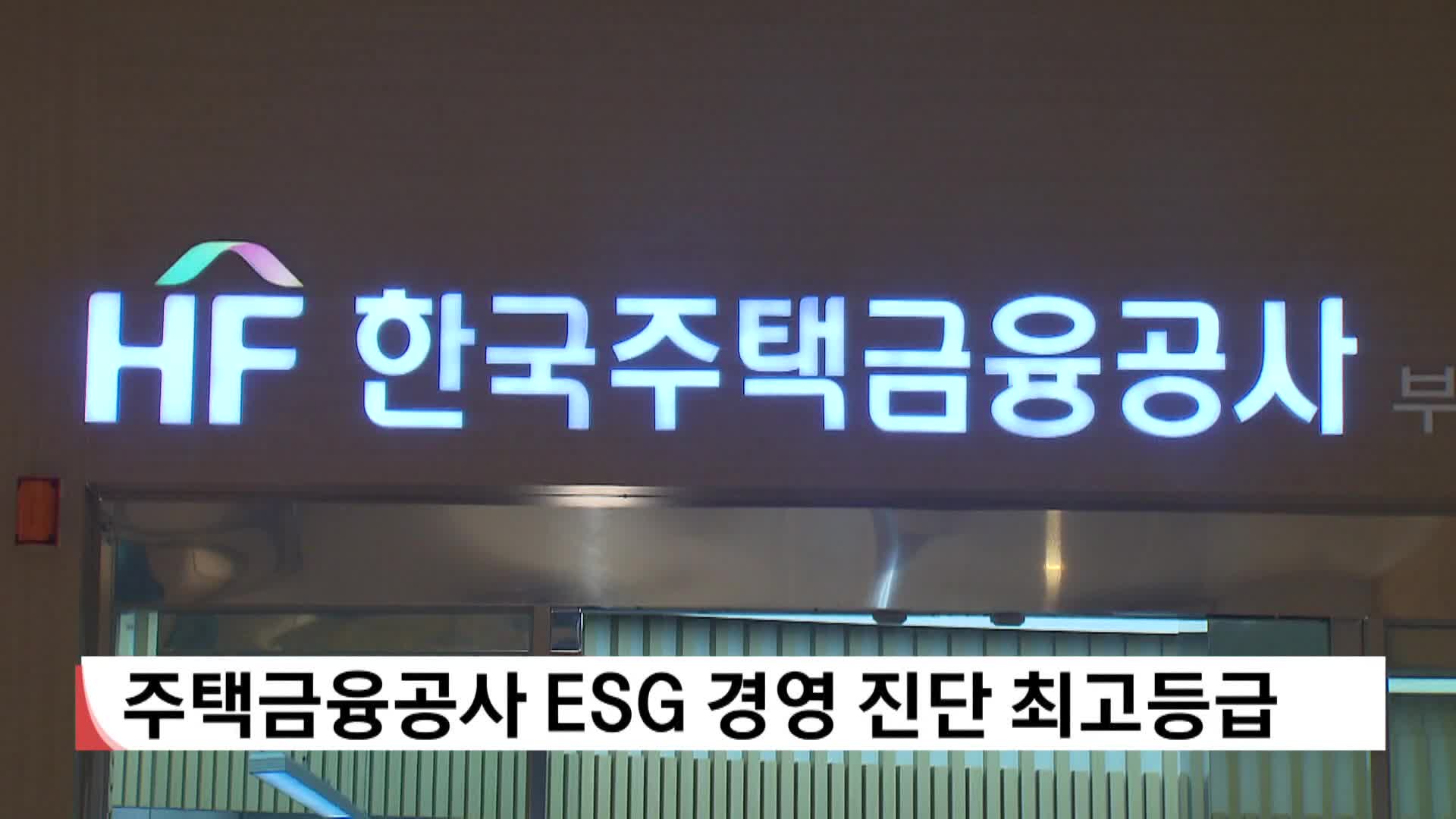 주택금융공사 ESG 경영 진단 최고등급
