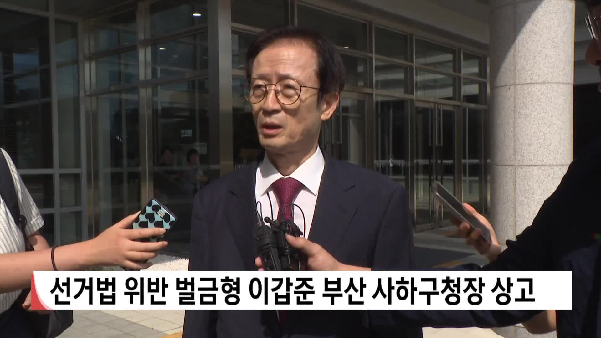 선거법 위반 벌금형 이갑준 부산 사하구청장 상고