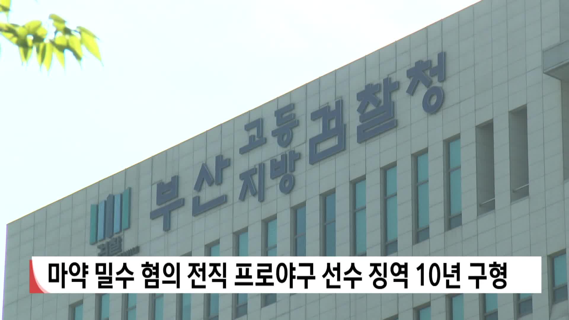 마약 밀수 혐의 전직 프로야구 선수 징역 10년 구형