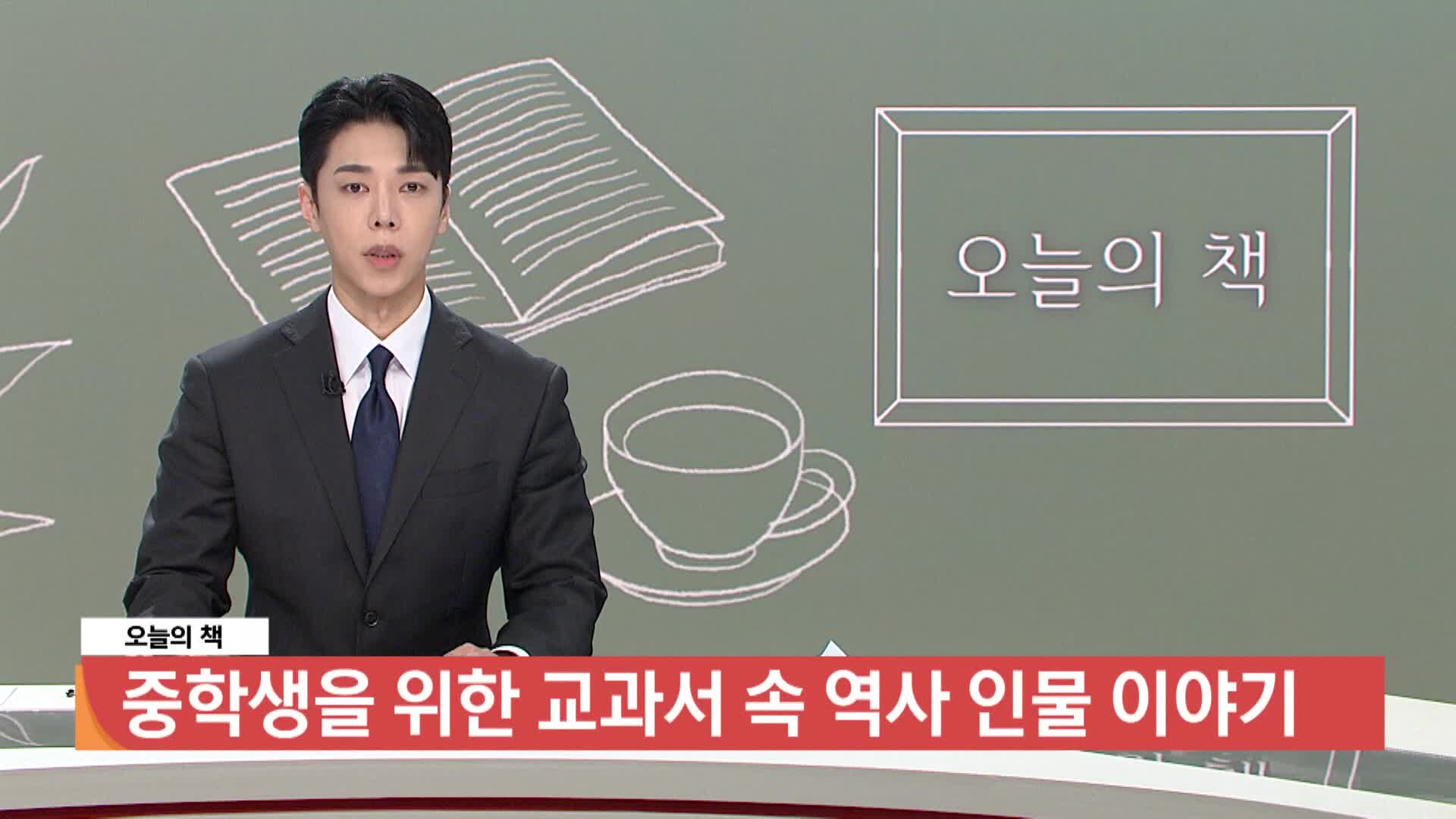 [오늘의책]-중학생을 위한 교과서 속 역사 인물 이야기