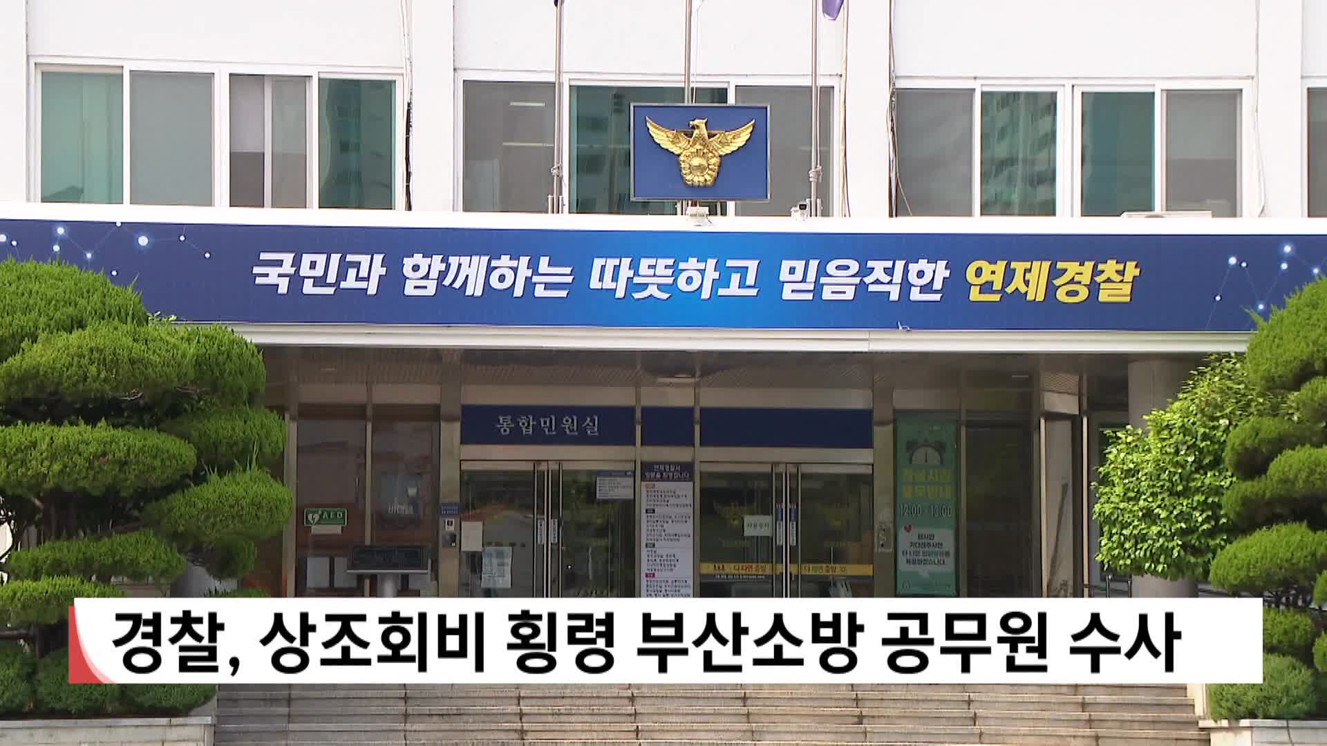 경찰, 상조회비 횡령 부산소방 공무원 수사