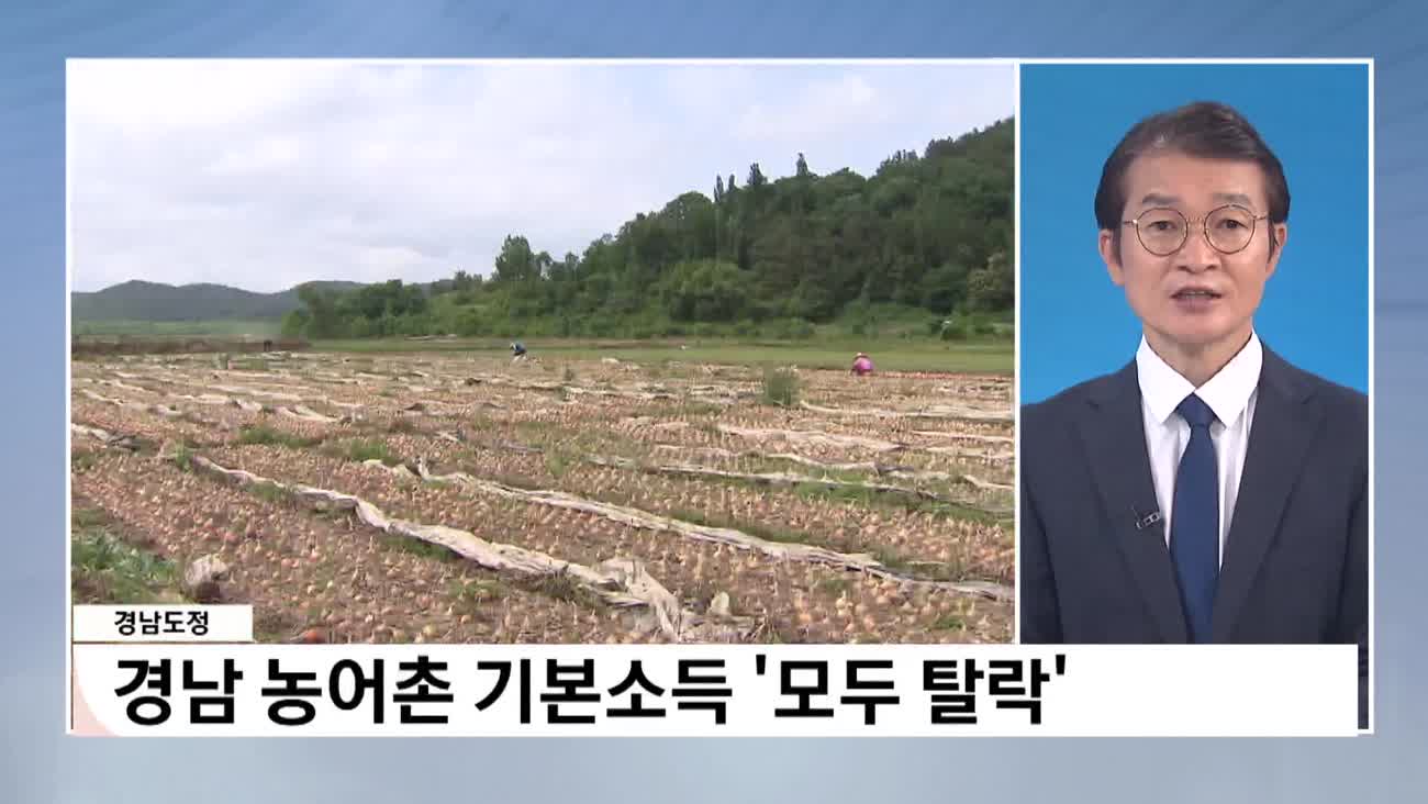 [경남도정]-농어촌 기본소득 놓고 경남도 '민감' 