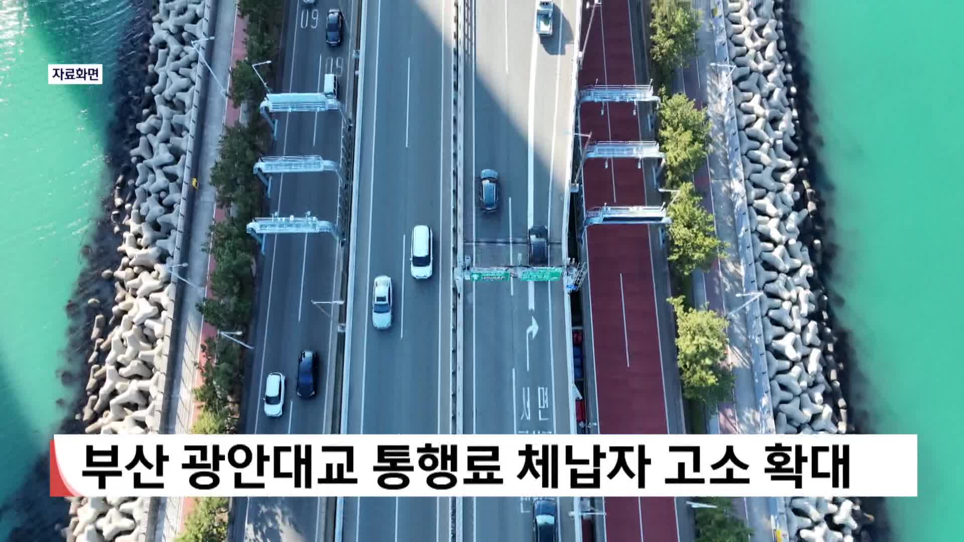 부산 광안대교 통행료 체납자 고소 확대