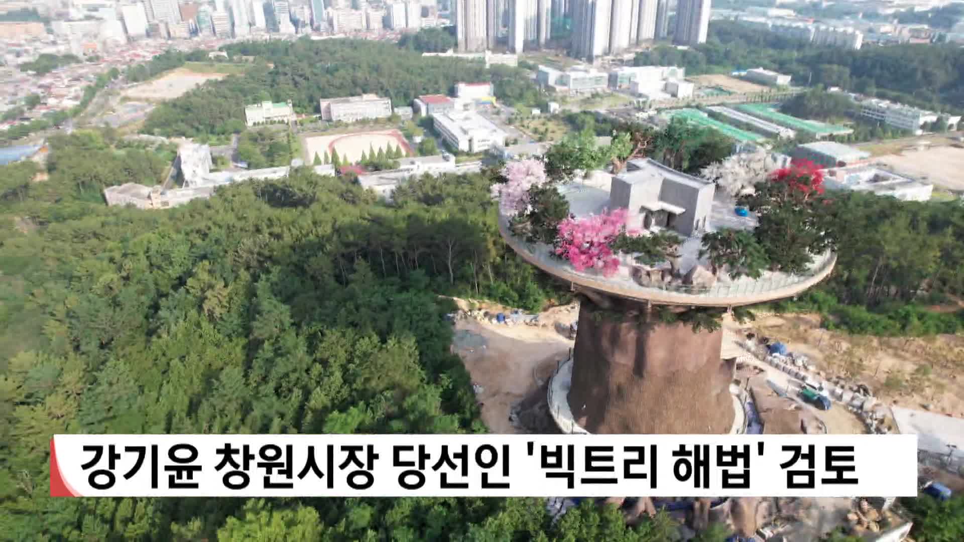 강기윤 창원시장 당선인, 빅트리·맘스프리존 해법 마련 주문 