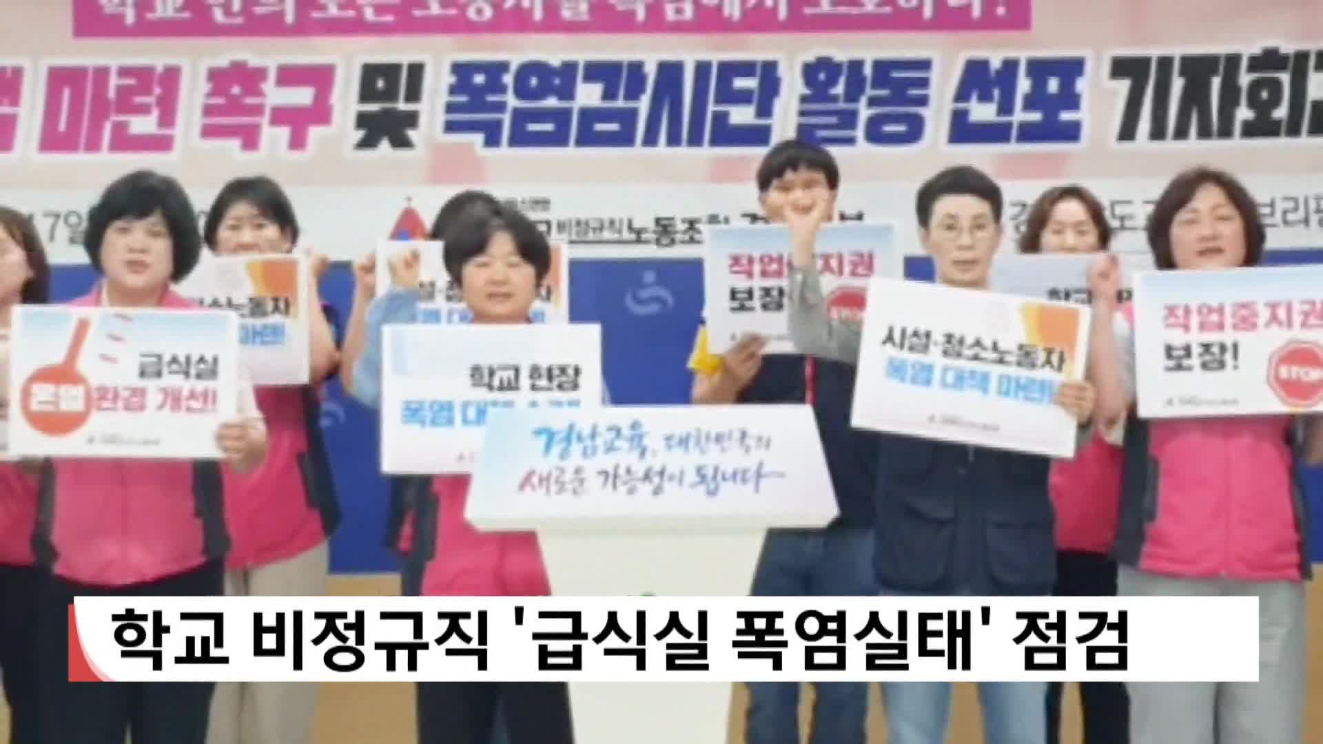 학비노조 학교 급식실 폭염실태 점검