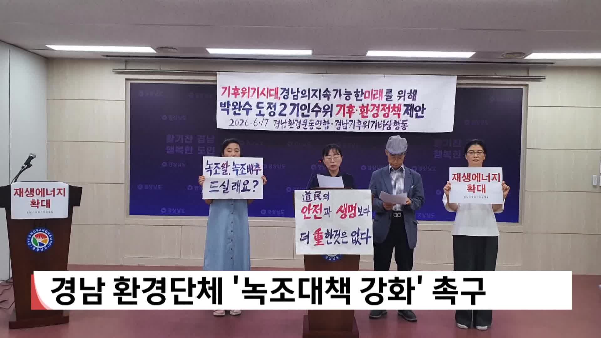 경남 환경단체 녹조대책 등 기후·환경정책 강화 촉구