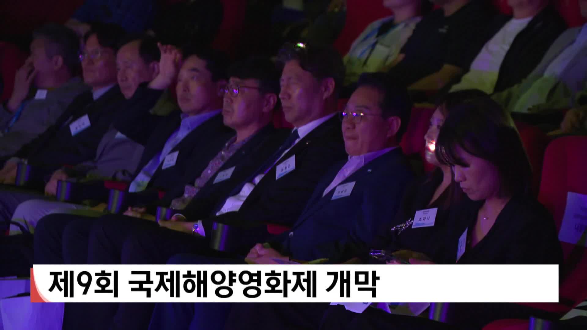 제9회 국제해양영화제 개막