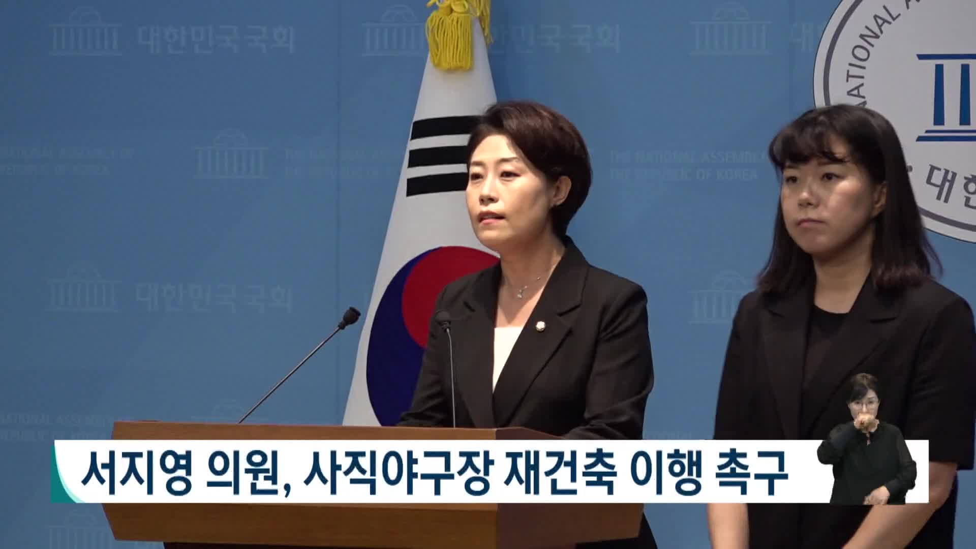 서지영 의원, 사직야구장 재건출 즉각 이행 촉구