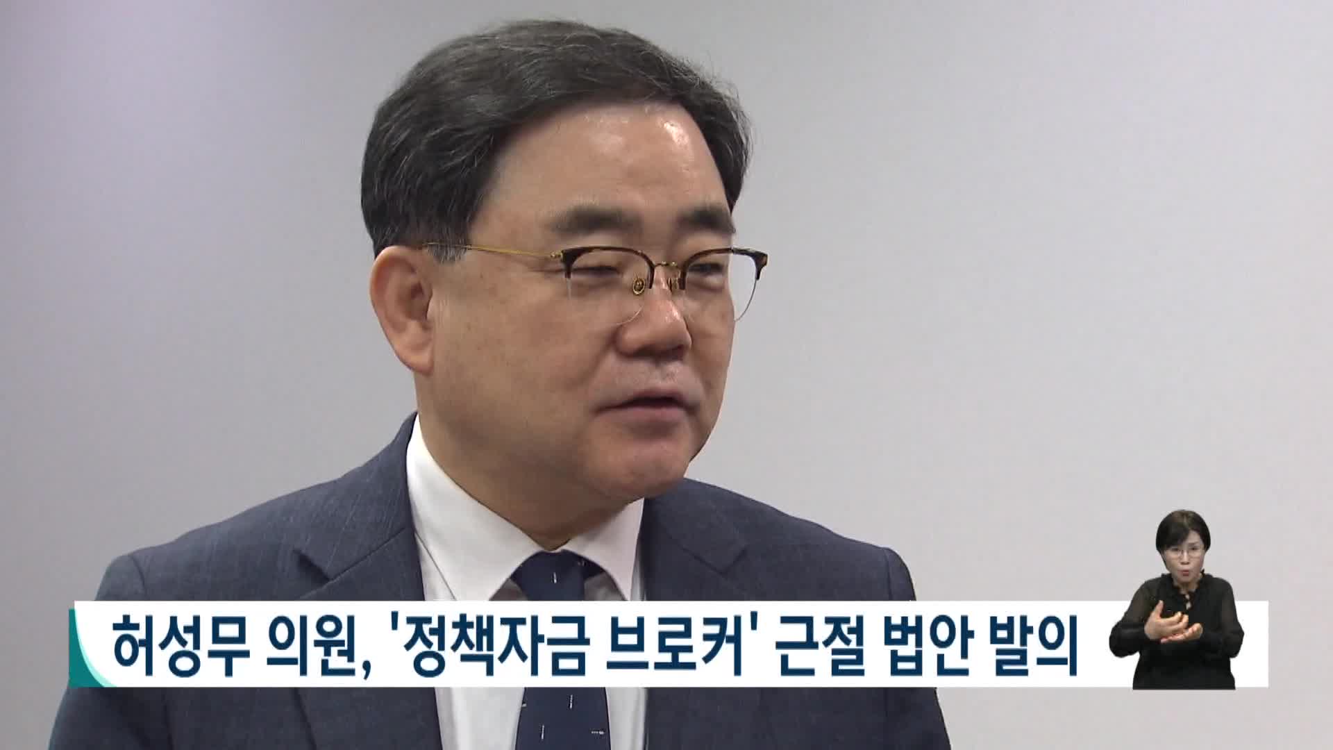 허성무 의원, 정책자금 브로커 근절법 발의
