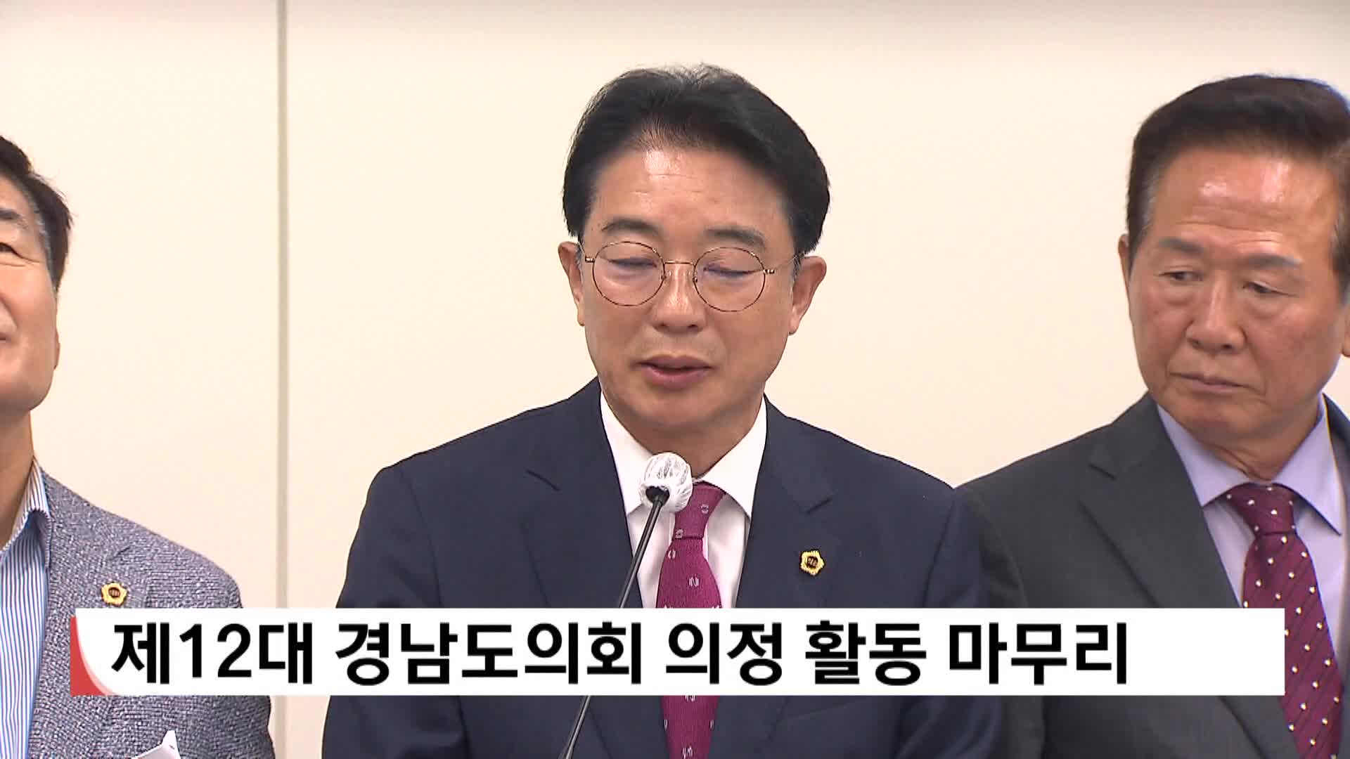 제12대 경남도의회 의정 활동 마무리 