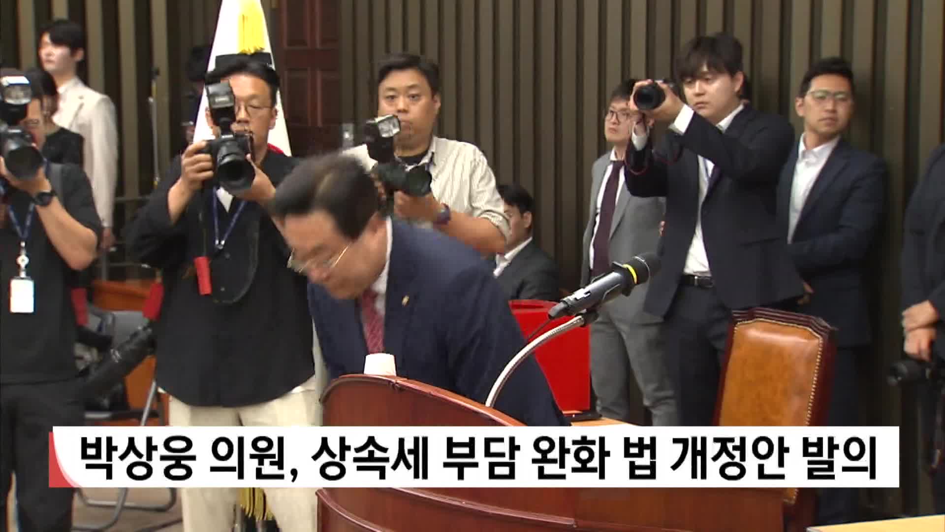 박상웅 의원, 상속세율 개정안 대표발의