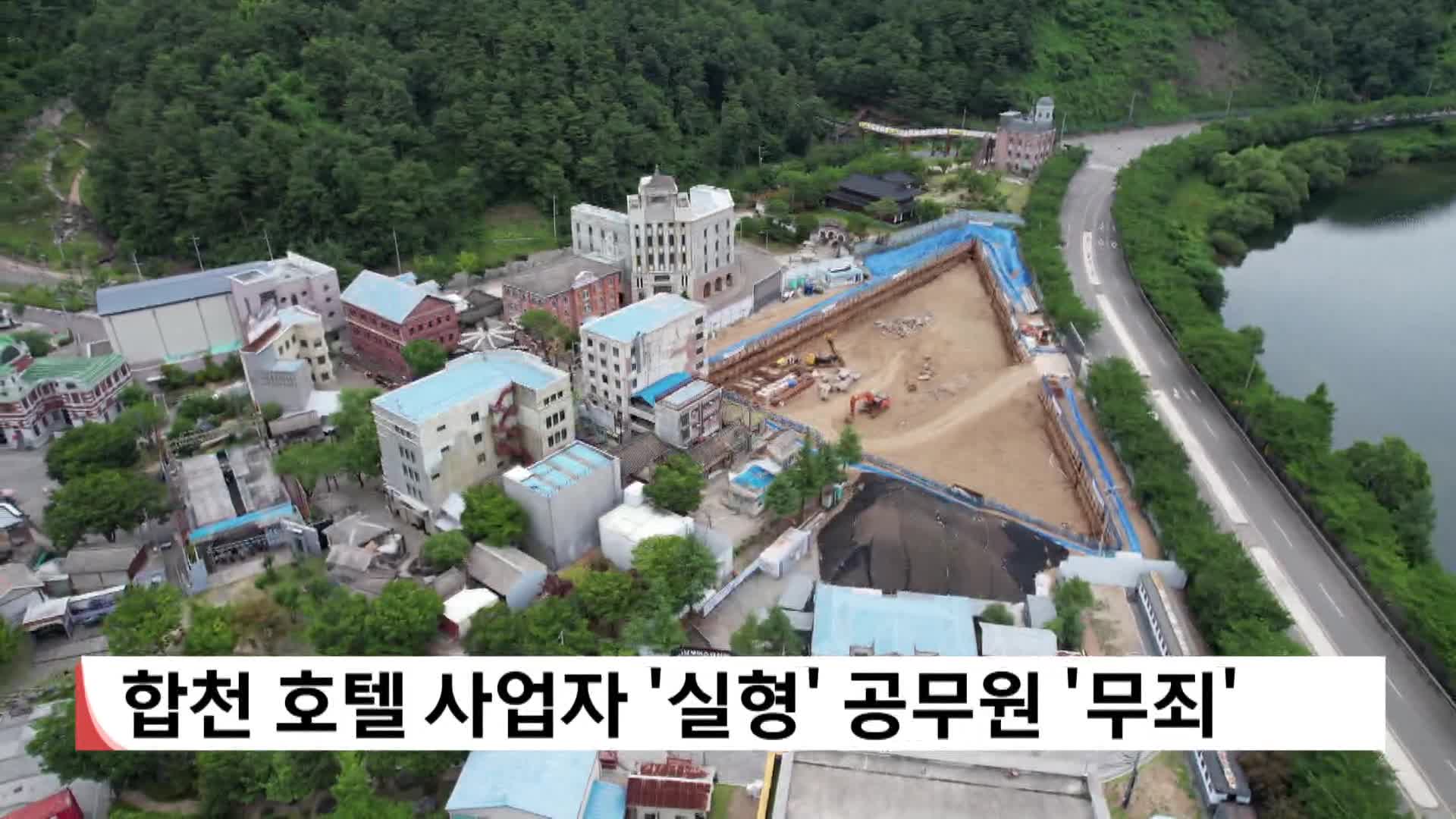 합천호텔사업자 '실형' 공무원 '무죄'