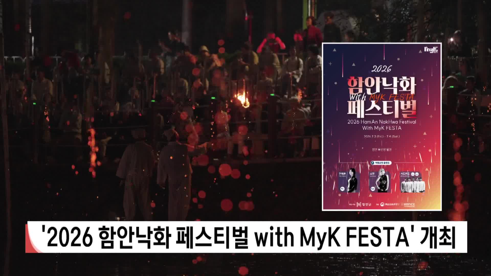'2026 함안낙화 페스티벌 with MyK FESTA' 개최